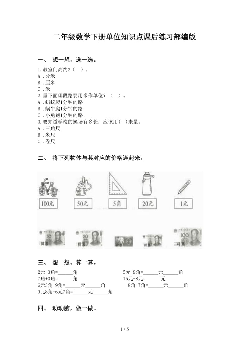 二年级数学下册单位知识点课后练习部编版.doc_第1页