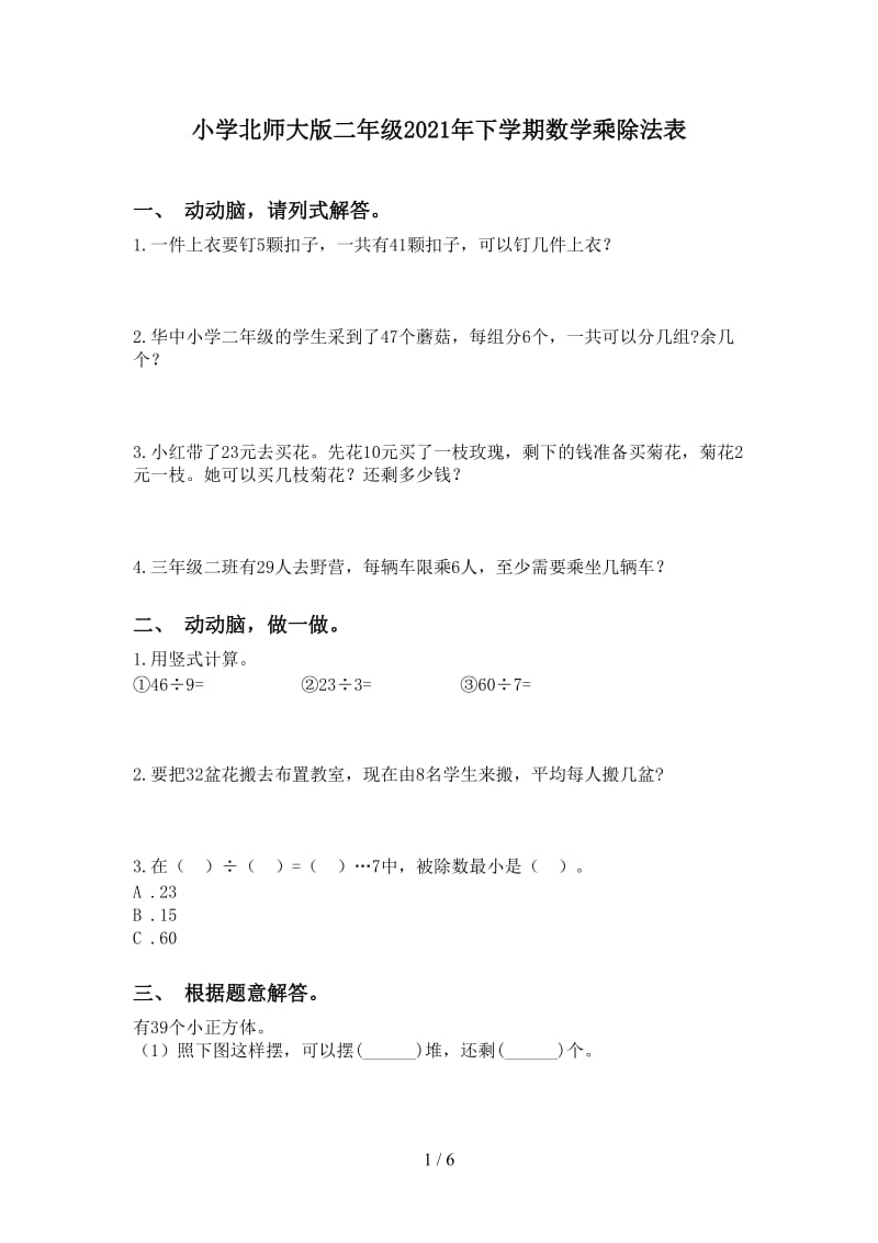 小学北师大版二年级2021年下学期数学乘除法表.doc_第1页