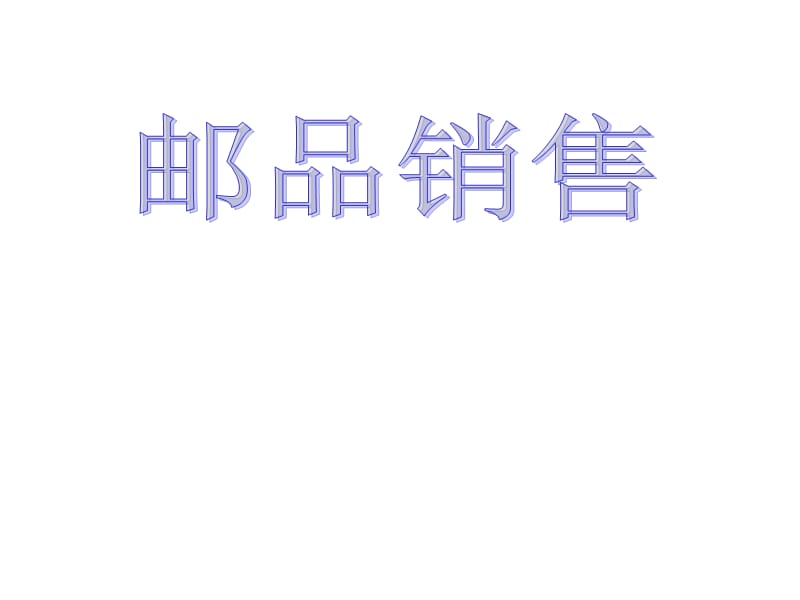 《邮政邮品营销》PPT课件.ppt_第1页