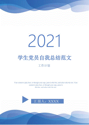 2021年学生党员自我总结范文.doc