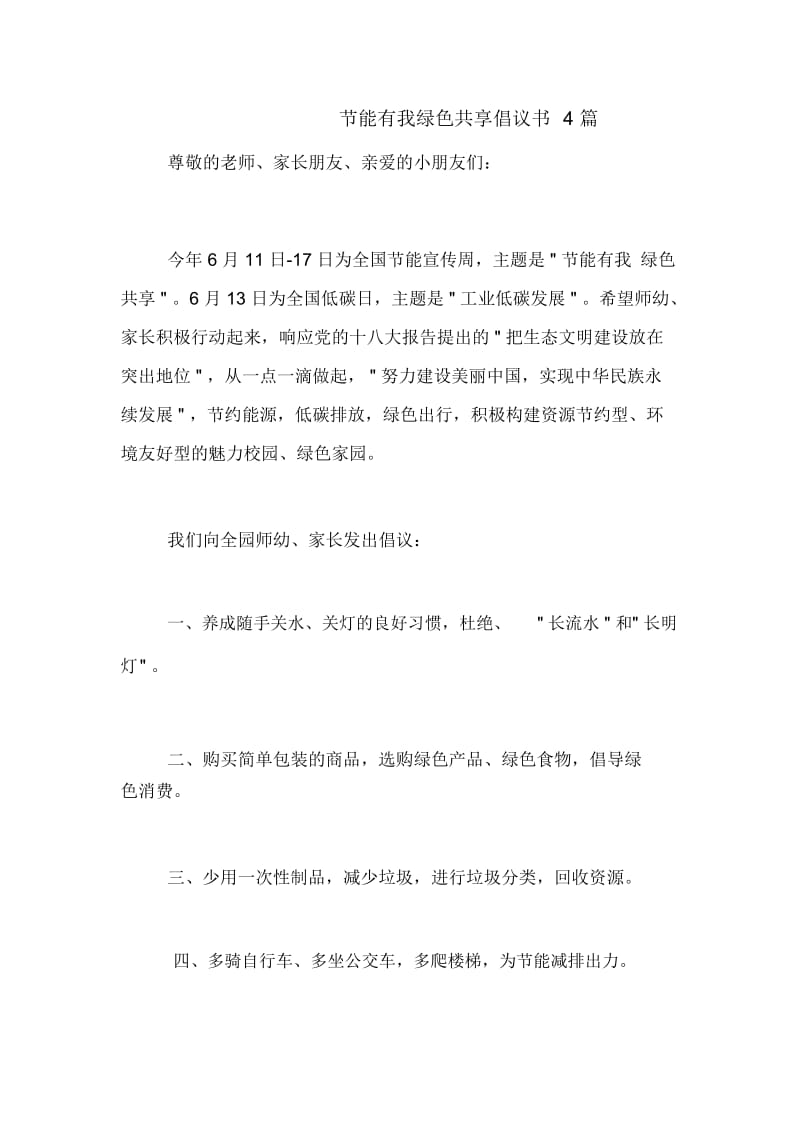 节能有我绿色共享倡议书4篇.docx_第1页