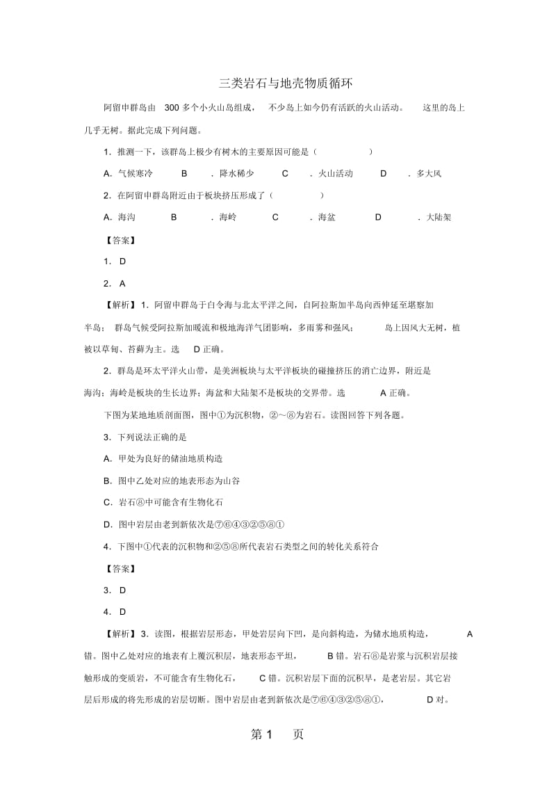 高考地理考点专项训练：三类岩石与地壳物质循环.docx_第1页