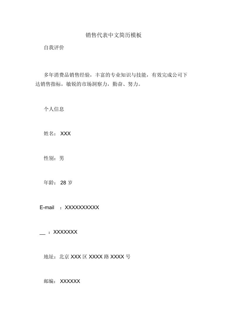 销售代表中文简历模板.docx_第1页