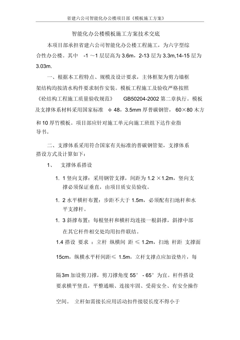 智能化办公楼模板施工方案技术交底.docx_第1页