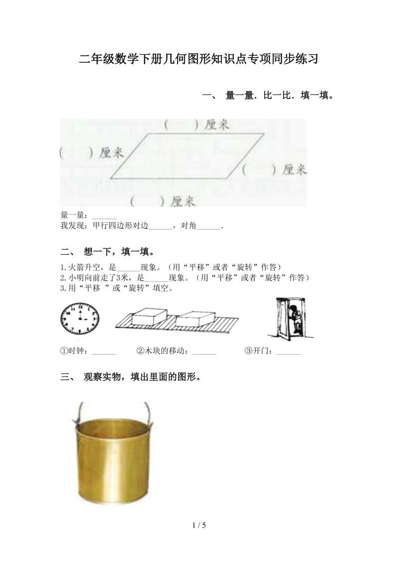 二年级数学下册几何图形知识点专项同步练习.doc_第1页