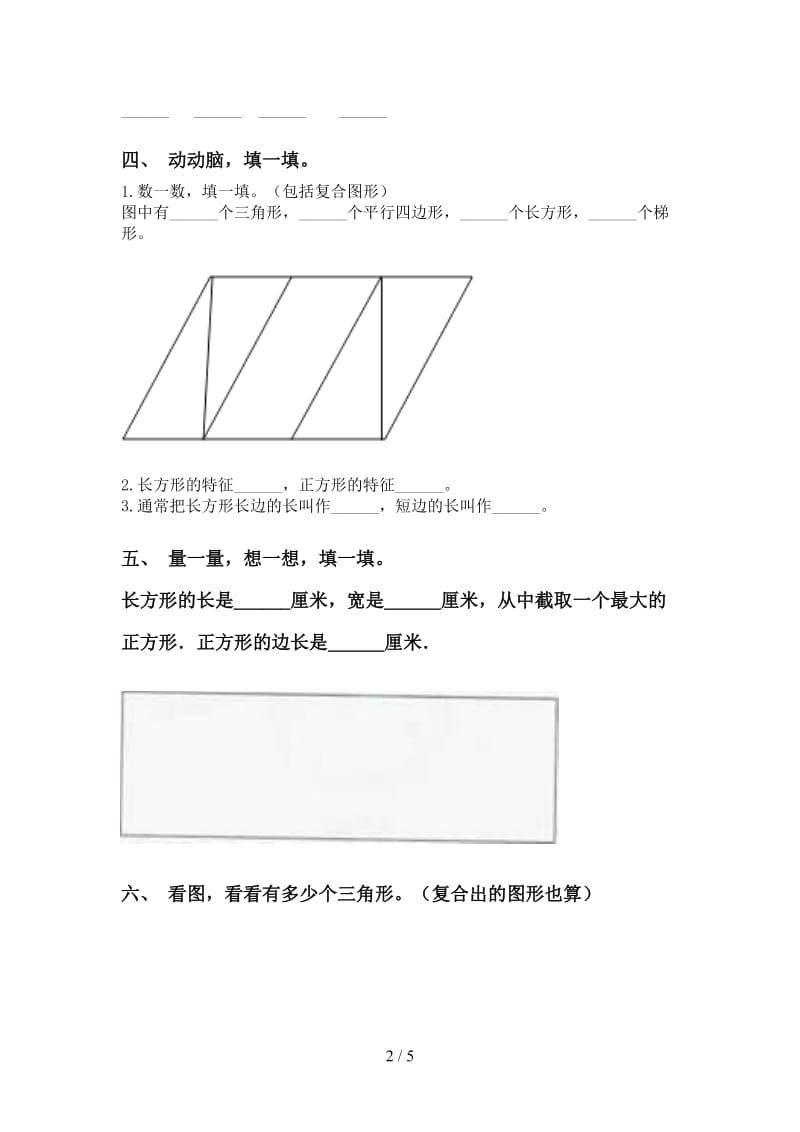 二年级数学下册几何图形知识点专项同步练习.doc_第2页