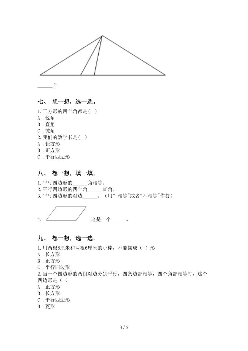 二年级数学下册几何图形知识点专项同步练习.doc_第3页