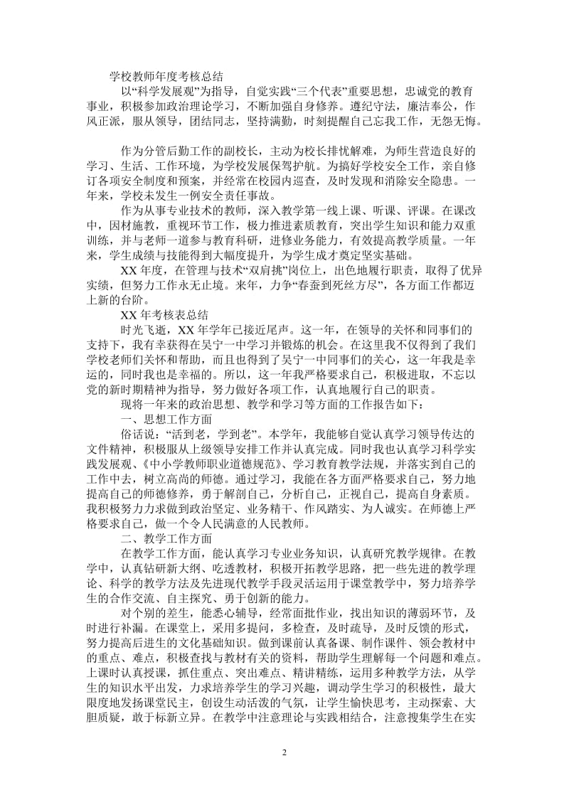 2021年学校教师年度考核总结两篇.doc_第2页