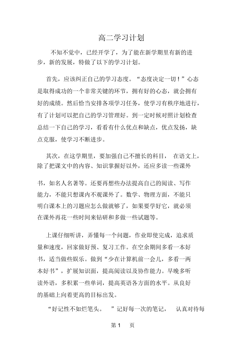 高二学习计划.docx_第1页