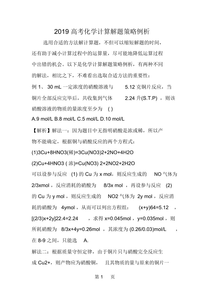 高考化学计算解题策略例析.docx_第1页