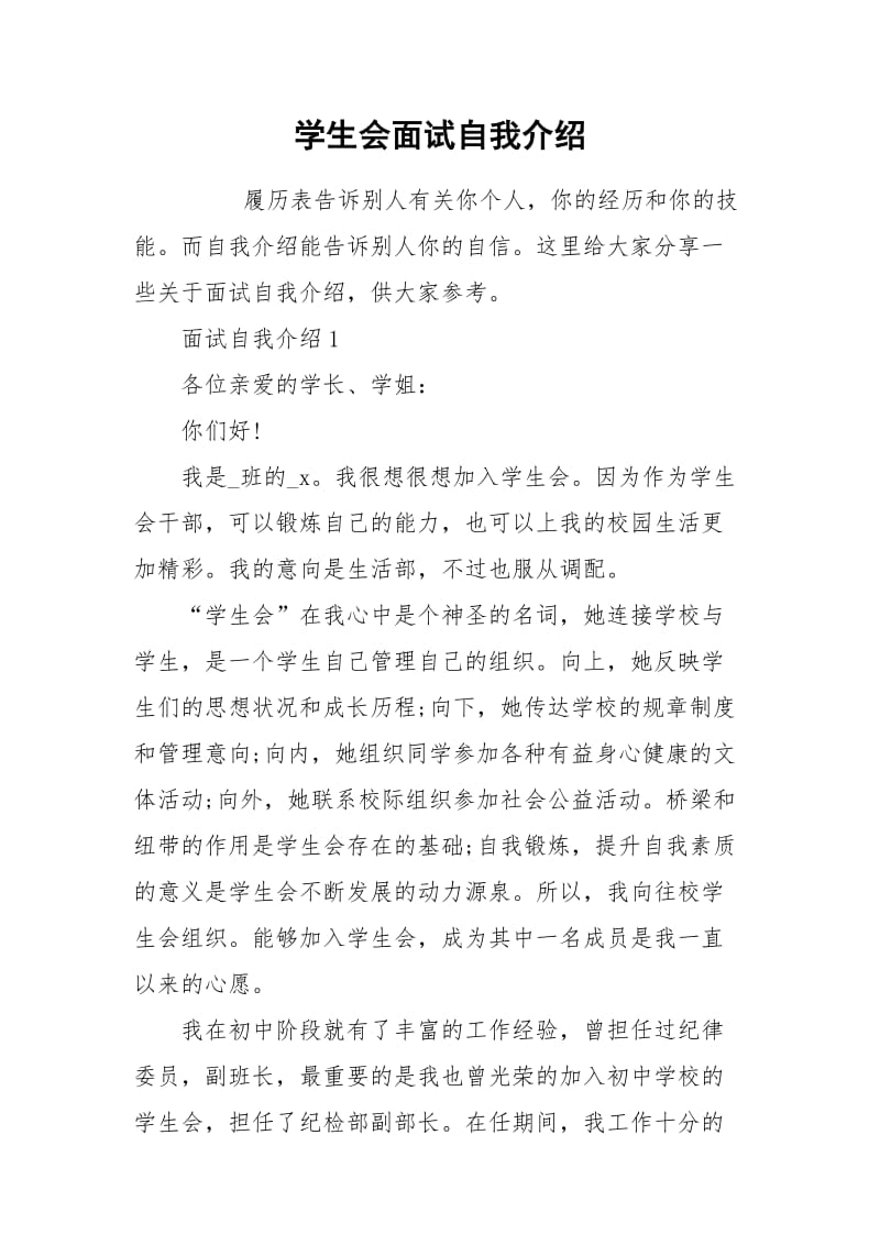 2021年学生会面试自我介绍.docx_第1页