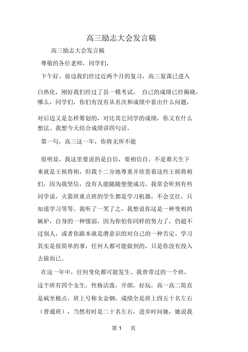 高三励志大会发言稿.docx_第1页