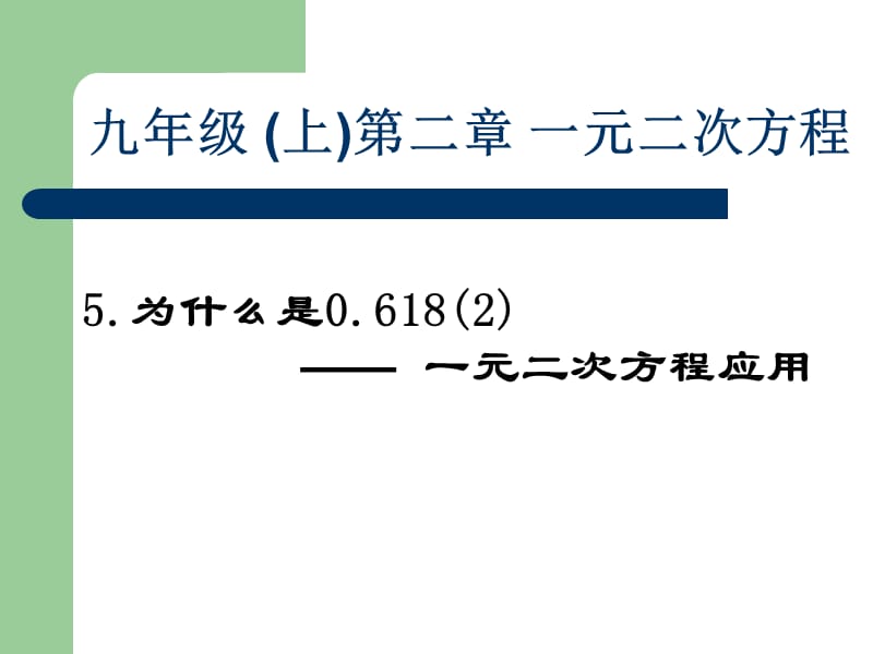 为什么是0618（2）一元二次方程的应用.ppt_第1页