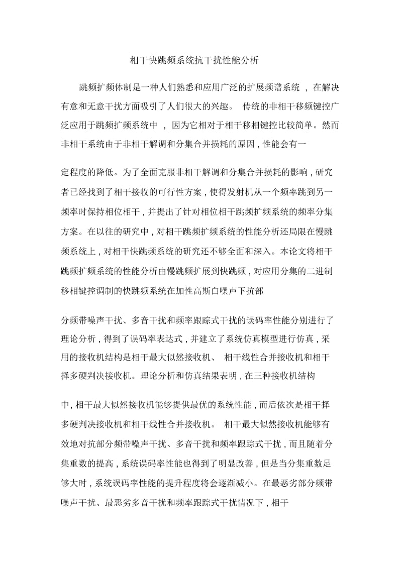 相干快跳频系统抗干扰性能分析.docx_第1页