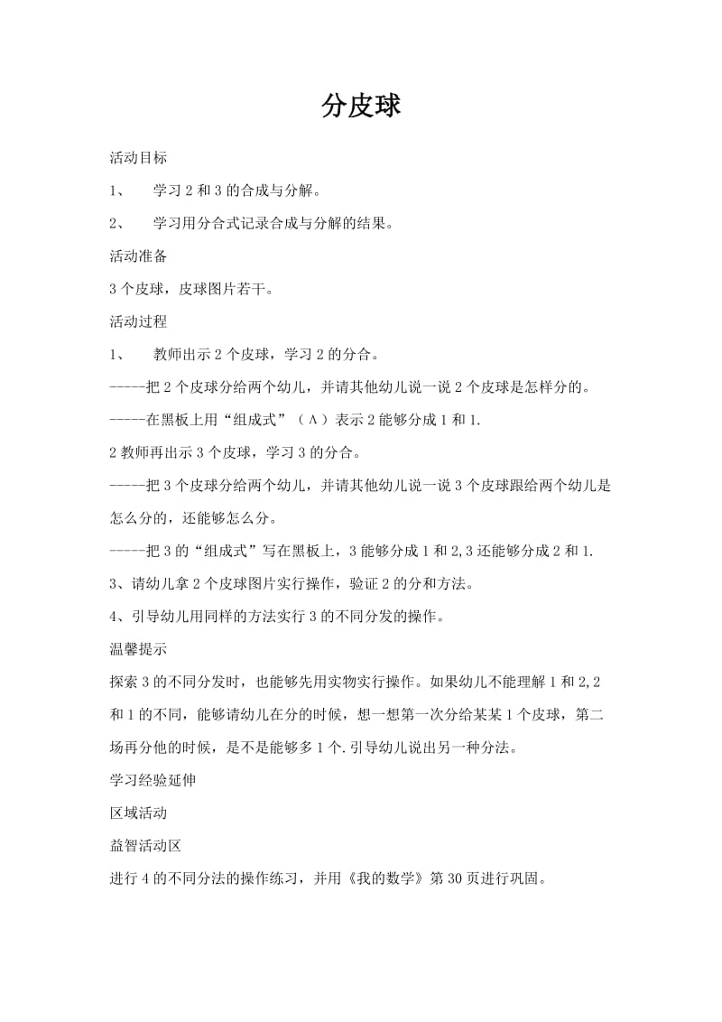 大班数学活动 8 分皮球.docx_第1页