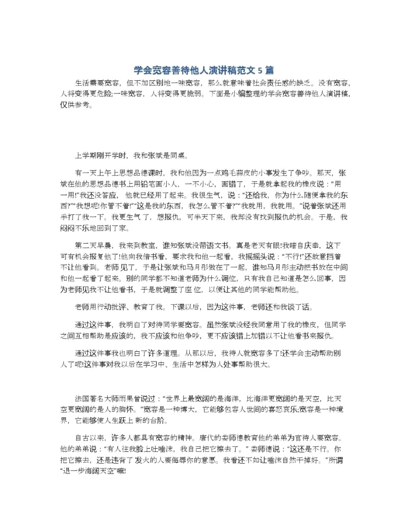 学会宽容善待他人演讲稿范文5篇.docx_第1页