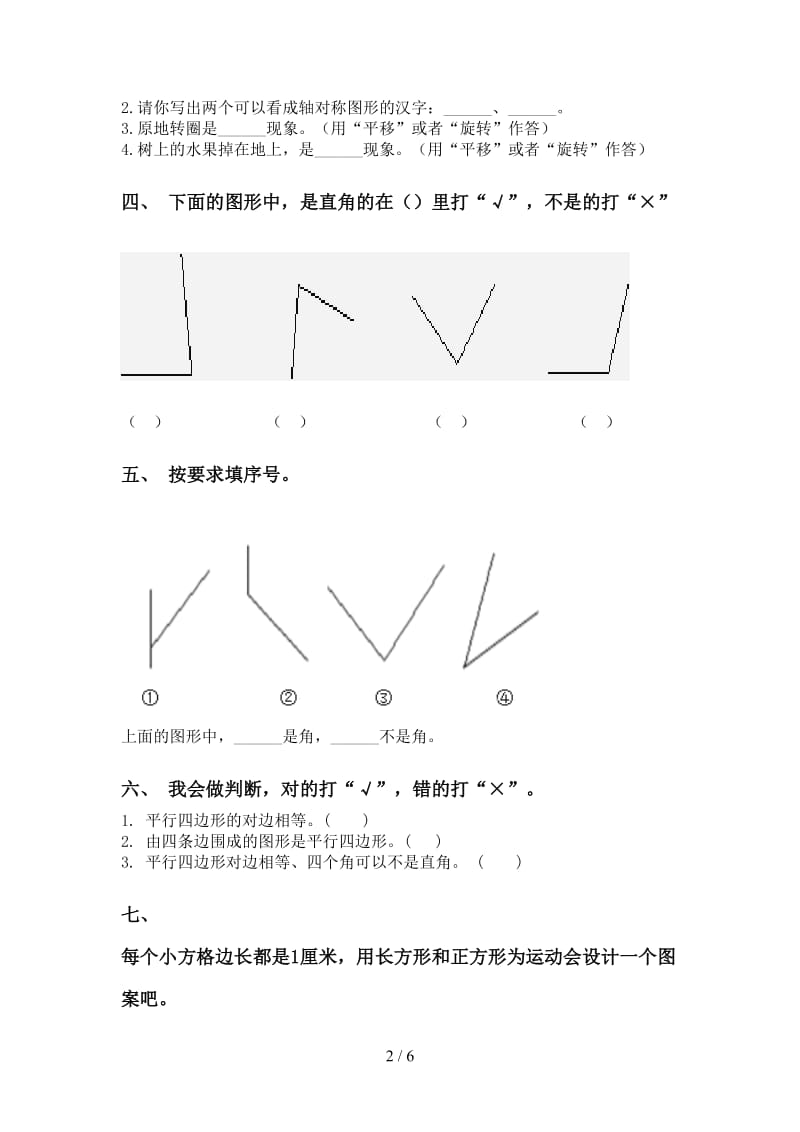 部编版二年级下册数学几何图形知识点练习题.doc_第2页