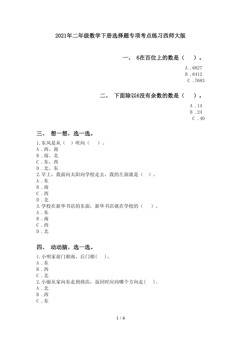 2021年二年级数学下册选择题专项考点练习西师大版.doc_第1页