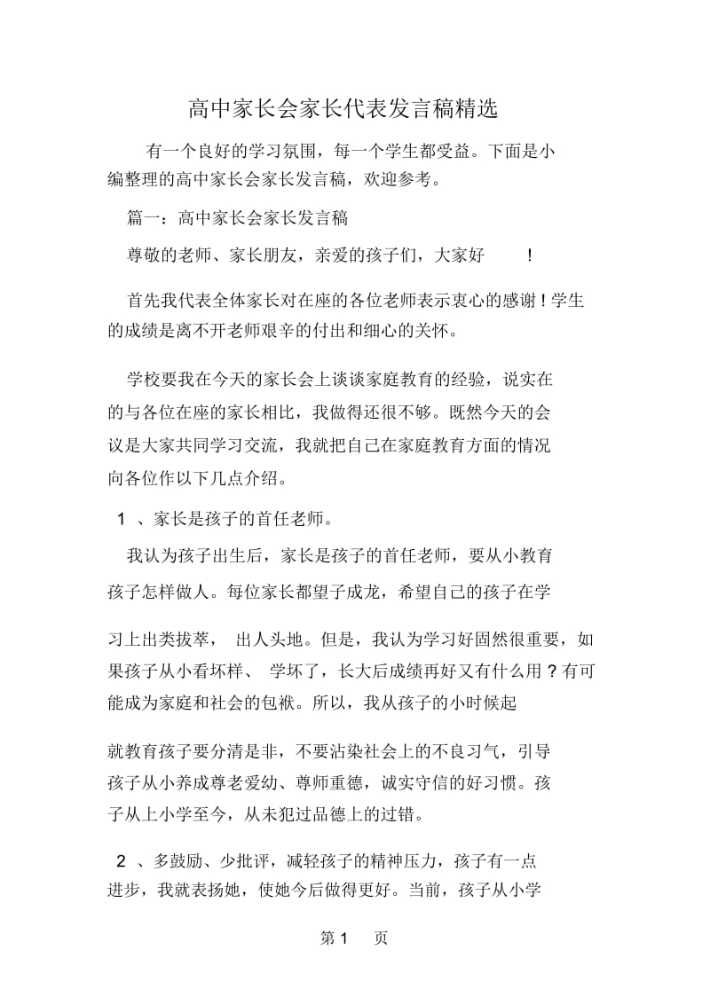 高中家长会家长代表发言稿精选.docx_第1页