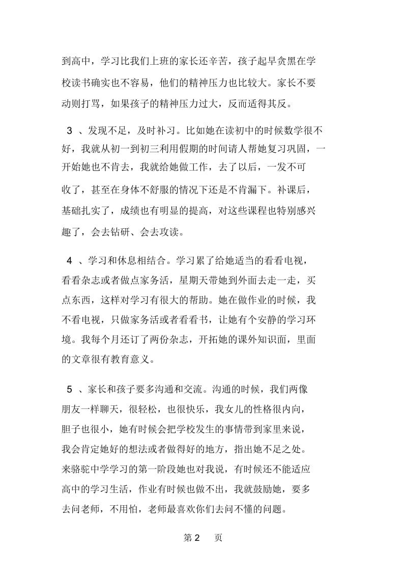 高中家长会家长代表发言稿精选.docx_第2页