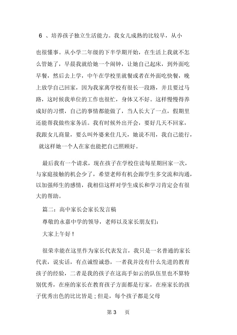 高中家长会家长代表发言稿精选.docx_第3页