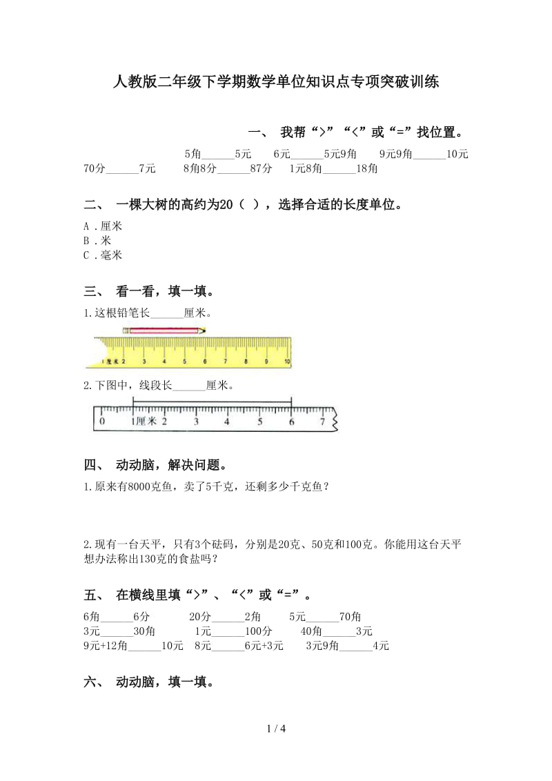 人教版二年级下学期数学单位知识点专项突破训练.doc_第1页