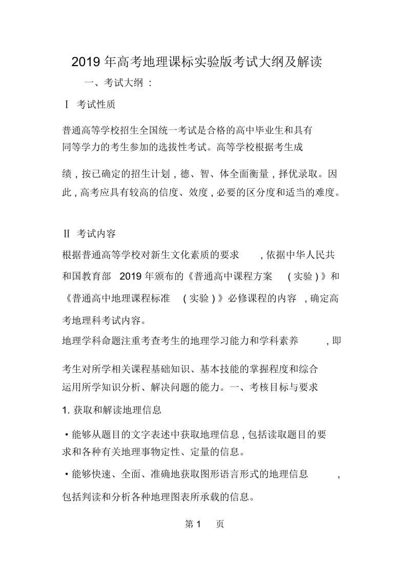 高考地理课标实验版考试大纲及解读.docx_第1页