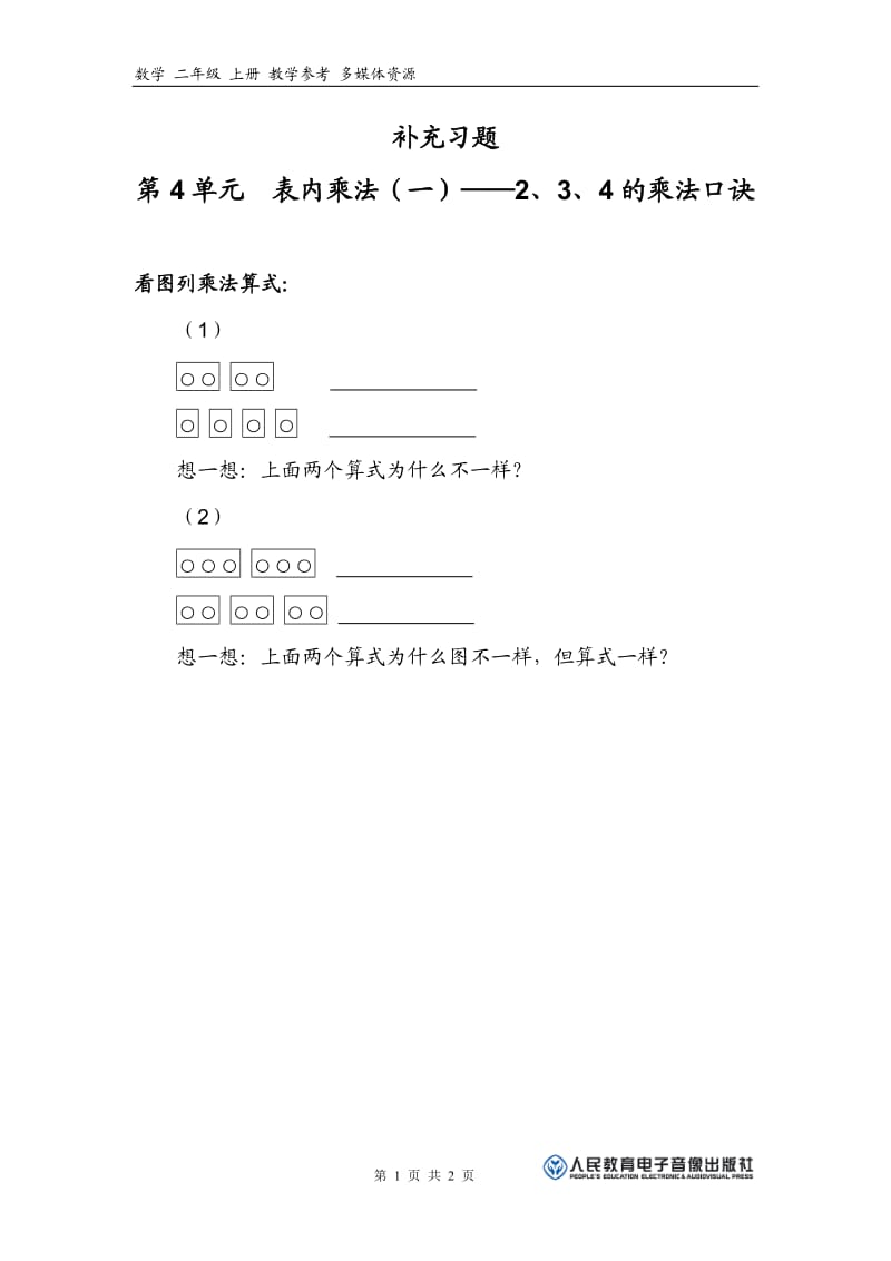 表内乘法（一）——2、3、4的乘法口诀补充习题.doc_第1页