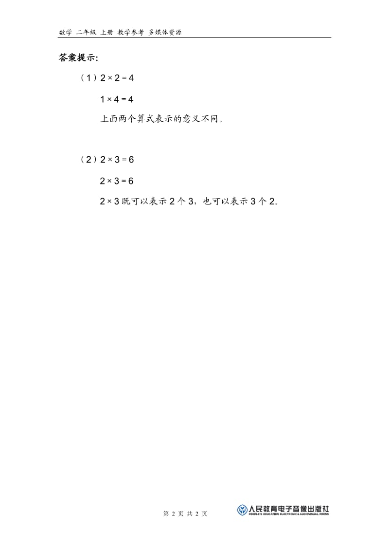 表内乘法（一）——2、3、4的乘法口诀补充习题.doc_第2页