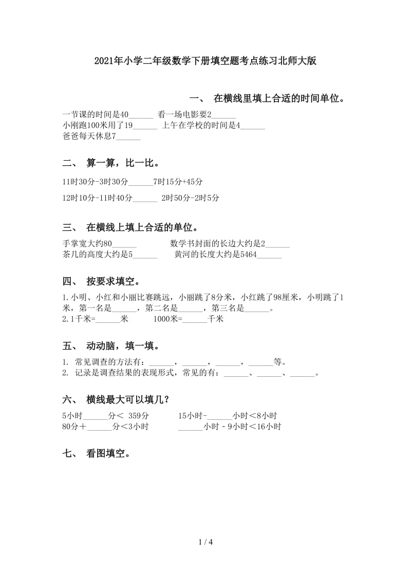 2021年小学二年级数学下册填空题考点练习北师大版.doc_第1页