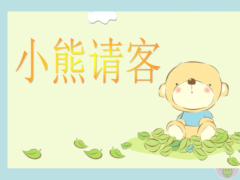 《小熊请客》.ppt_第1页