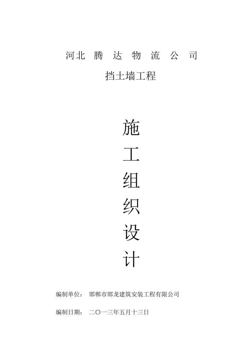 毛石挡土墙施工组织设计要点.docx_第1页