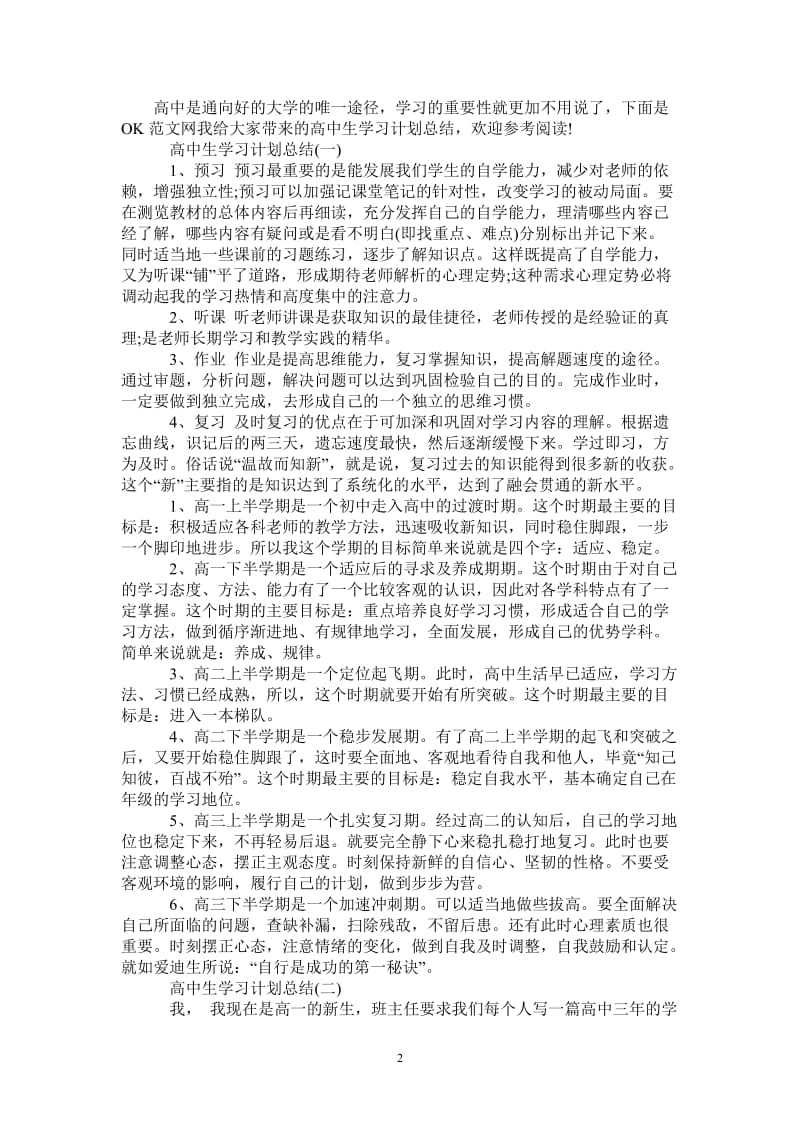 2021年实用的高中生学习计划总结有哪些.doc_第2页