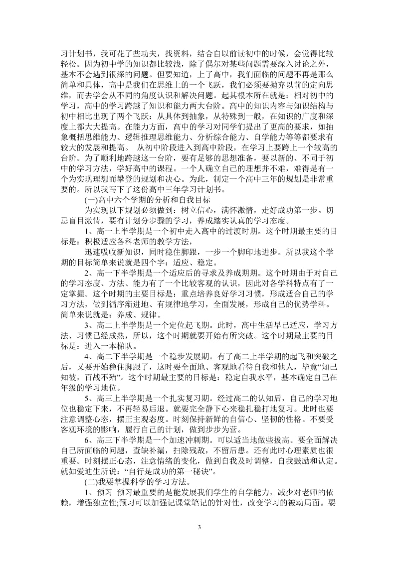 2021年实用的高中生学习计划总结有哪些.doc_第3页