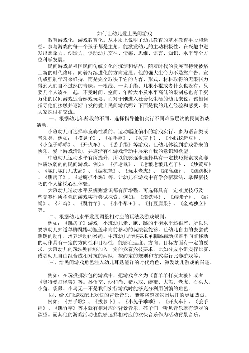 如何让幼儿爱上民间游戏.doc_第1页