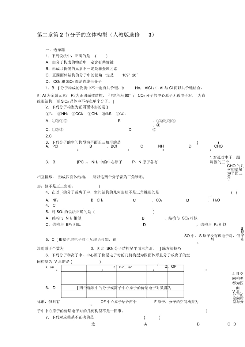 分子的立体构型习题.docx_第1页