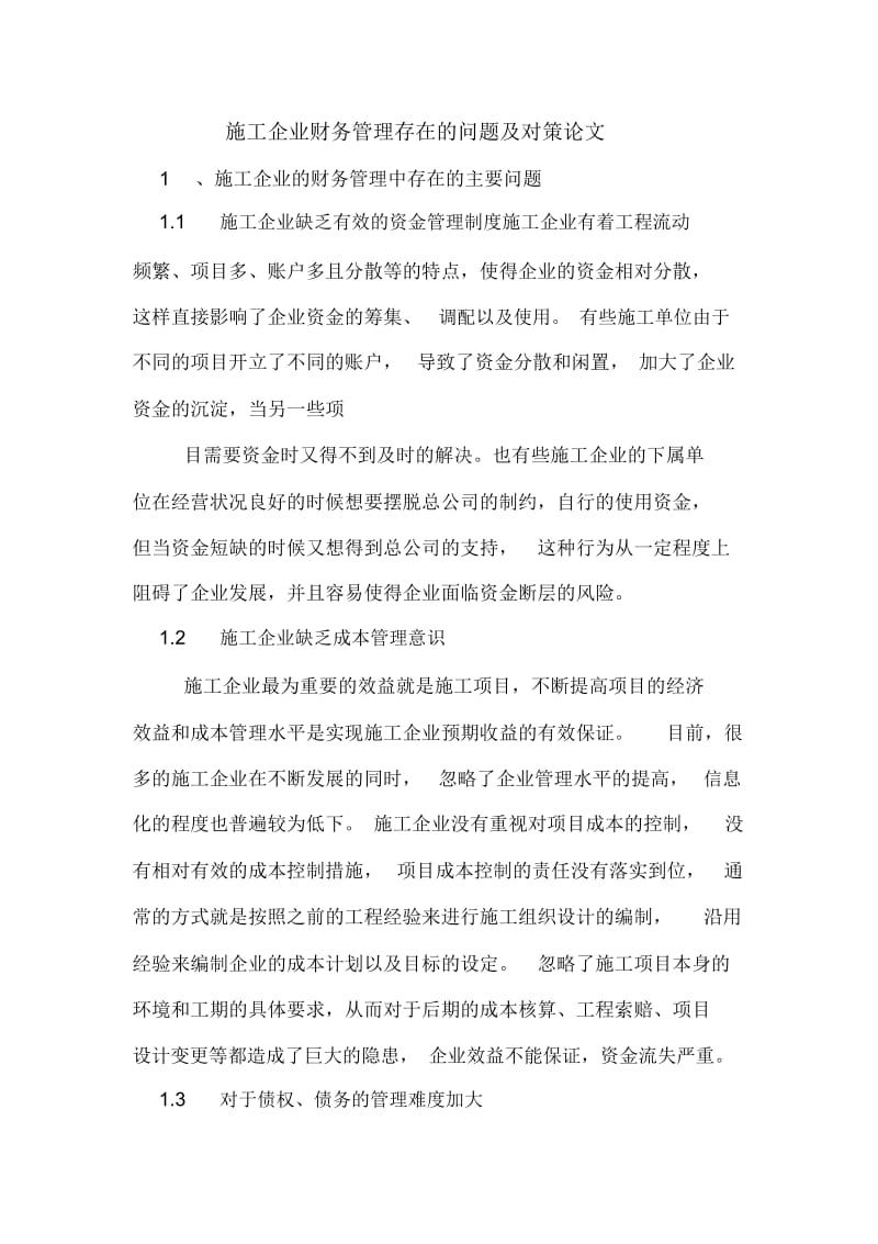 施工企业财务管理存在的问题及对策论文.docx_第1页