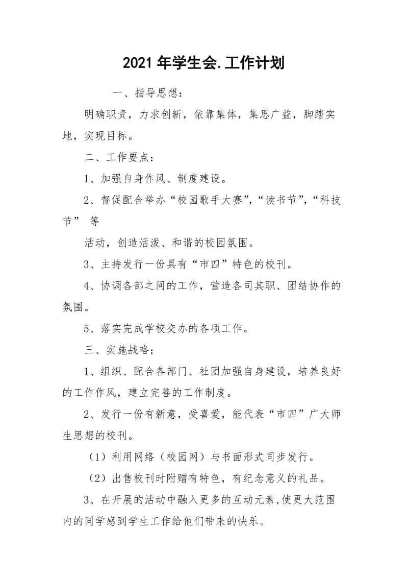 2021年学生会.工作计划_2.docx_第1页