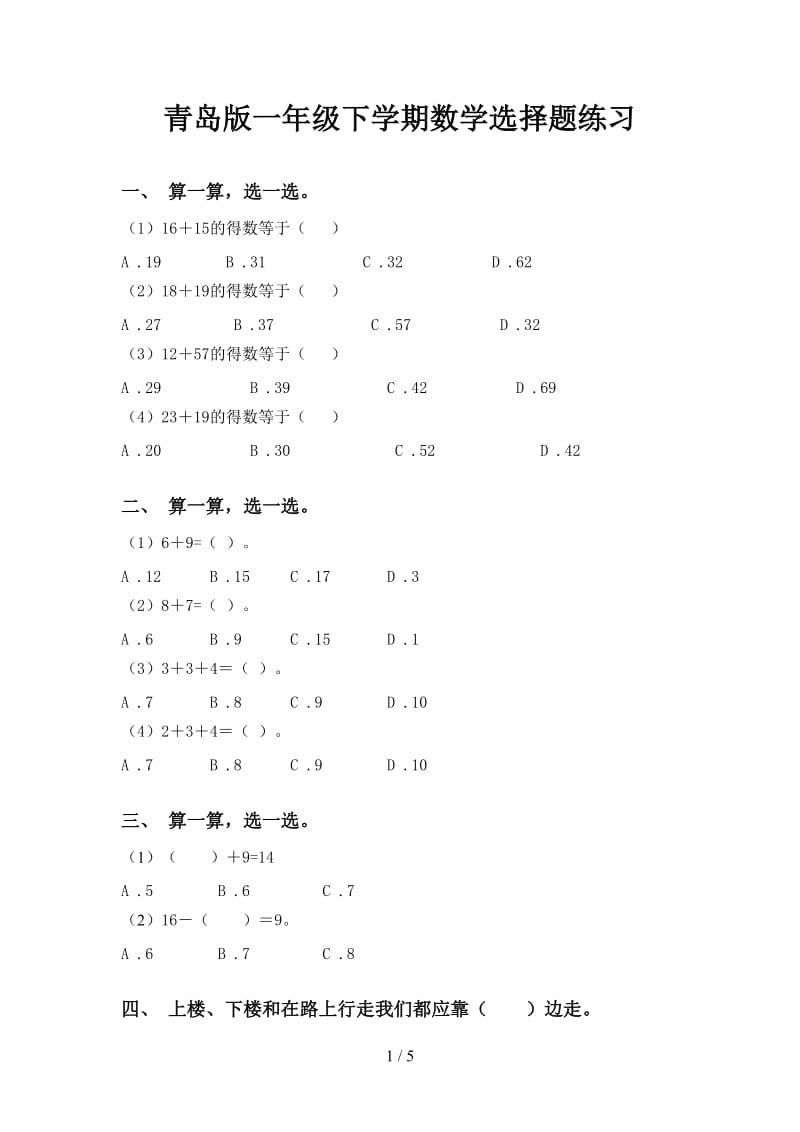 青岛版一年级下学期数学选择题练习.doc_第1页