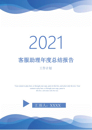 2021年客服助理年度总结报告.doc