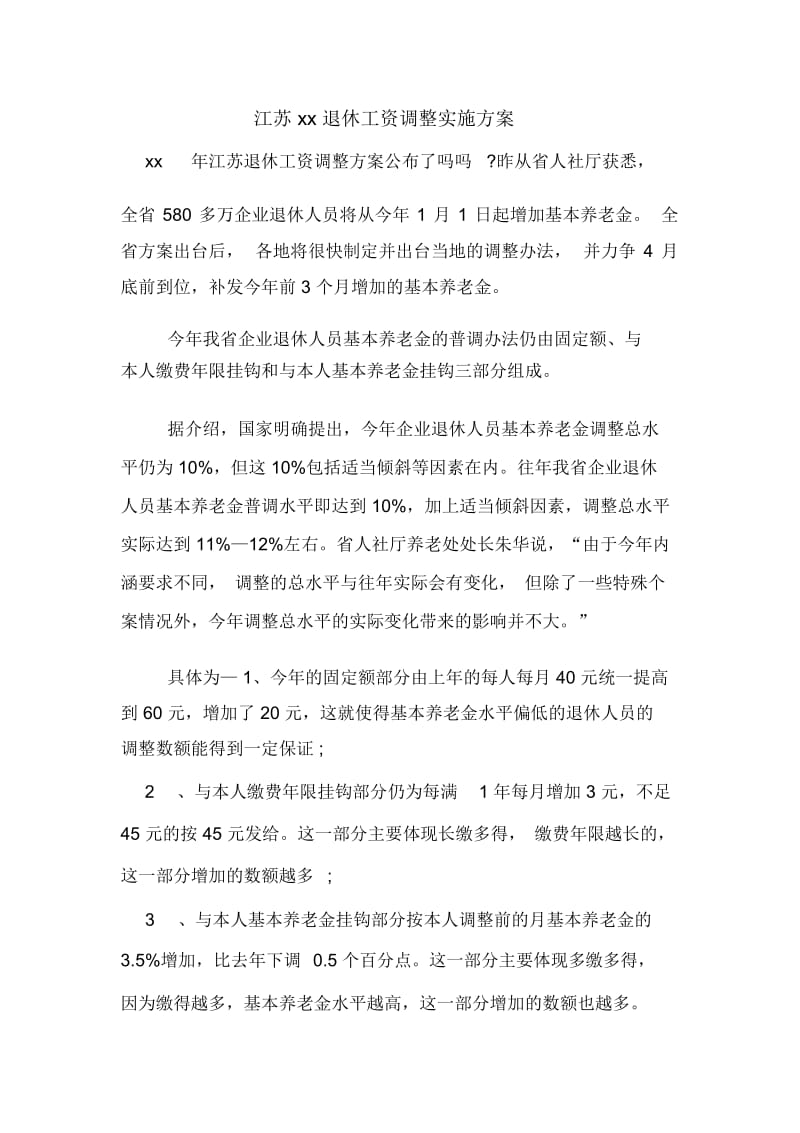 江苏xx退休工资调整实施方案.docx_第1页