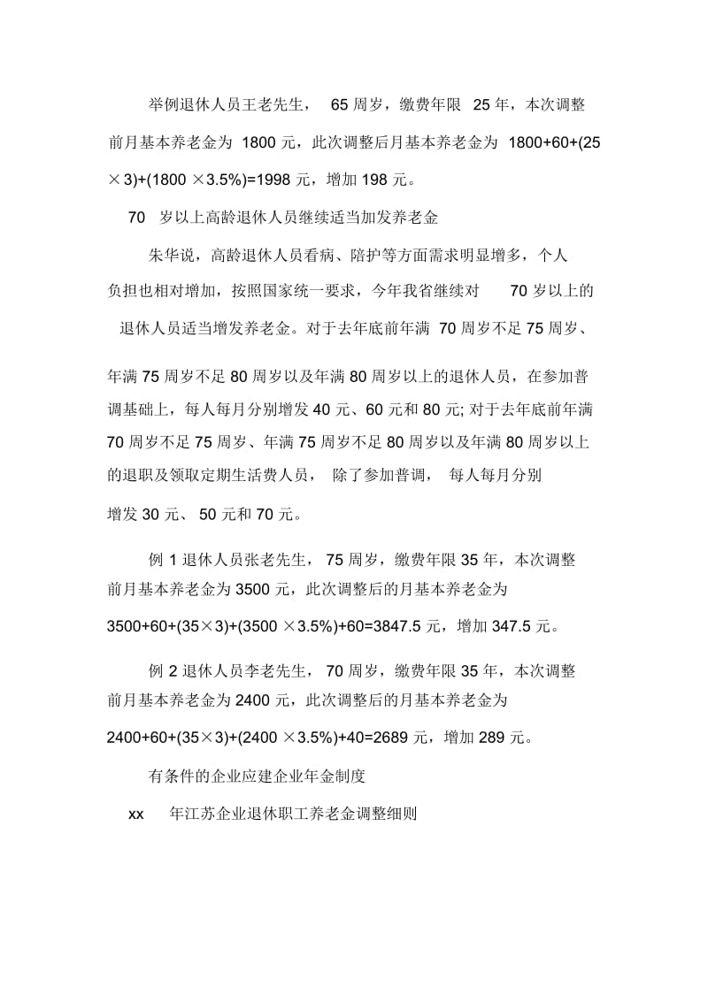 江苏xx退休工资调整实施方案.docx_第2页