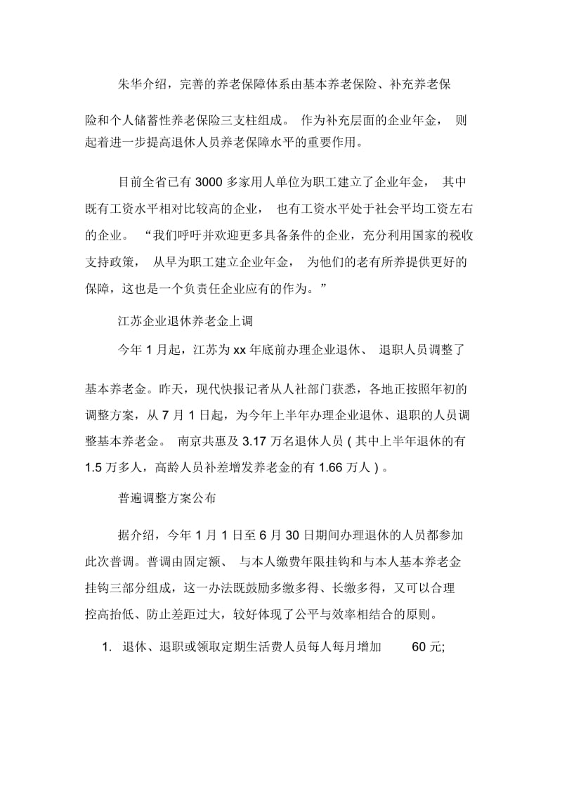 江苏xx退休工资调整实施方案.docx_第3页