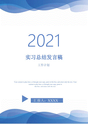 2021年实习总结发言稿.doc