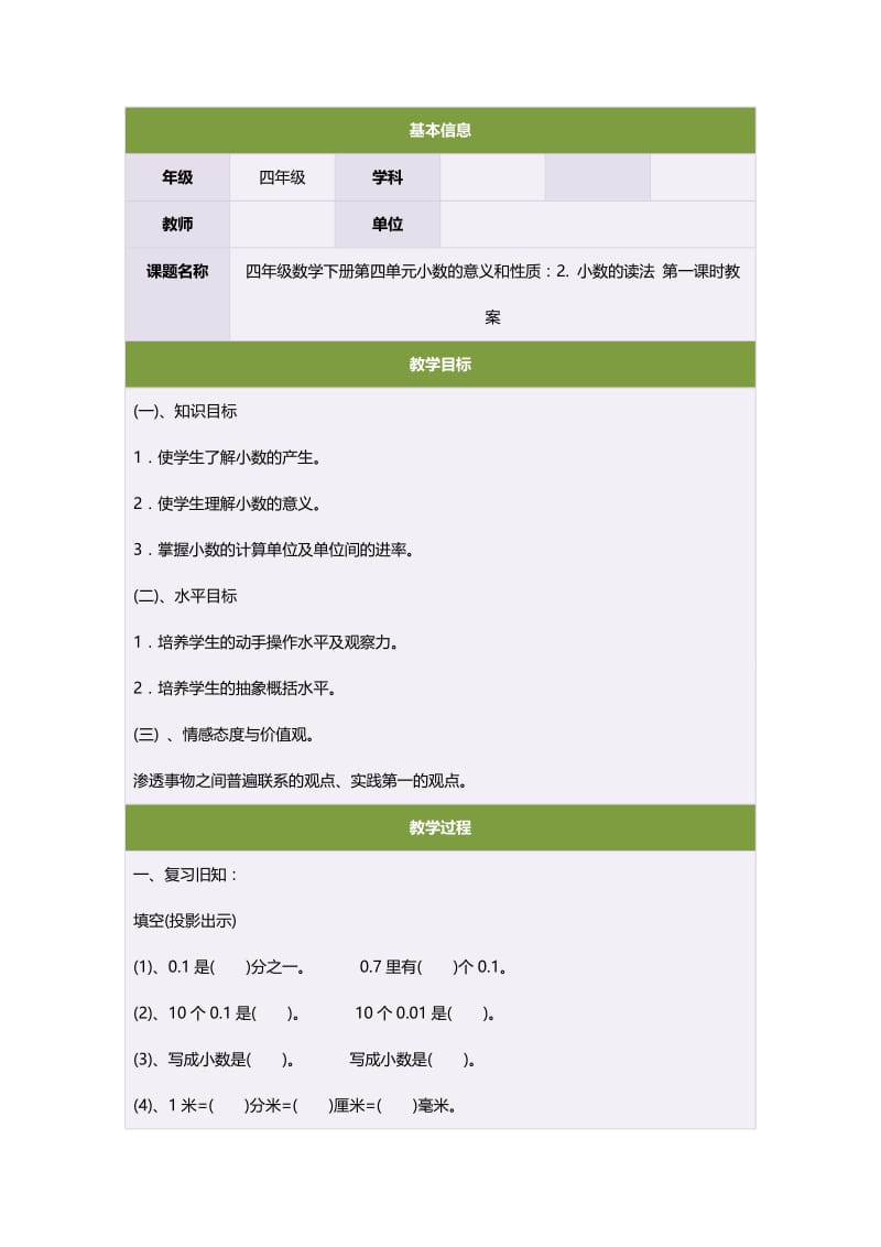 四年级数学下册第四单元小数的意义和性质：2. 小数的读法　第一课时教案.doc_第1页