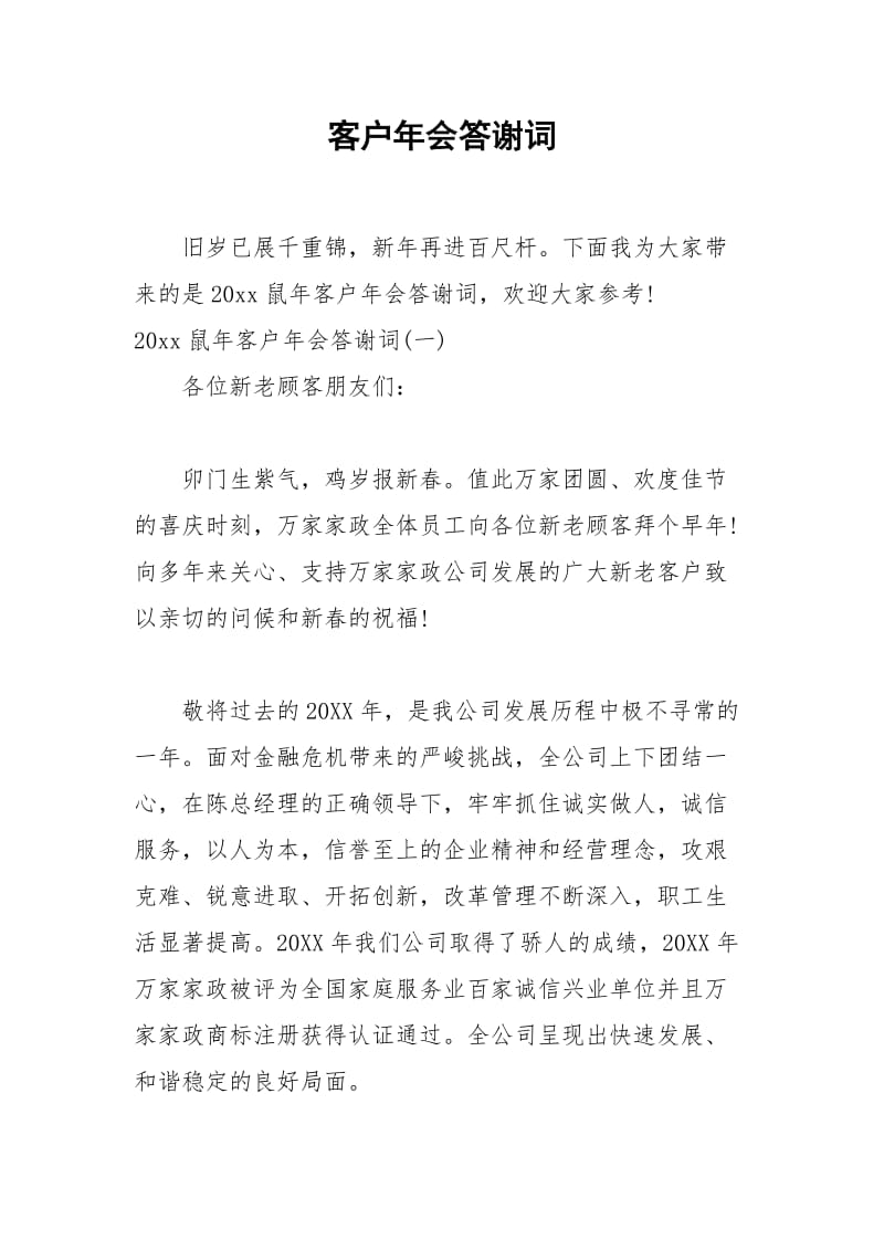 2021年客户年会答谢词.docx_第1页