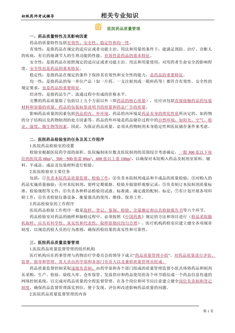 初级药师考试辅导-相关专业知识-医院药品质量管理.doc_第1页