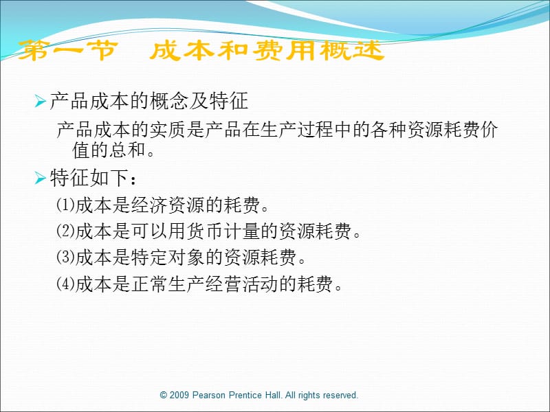 《成本和费用》PPT课件.ppt_第2页