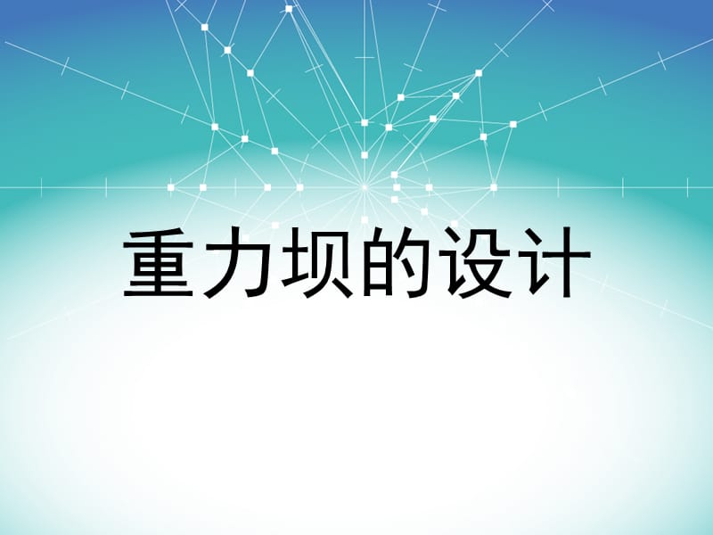 《重力坝设计》PPT课件.ppt_第1页