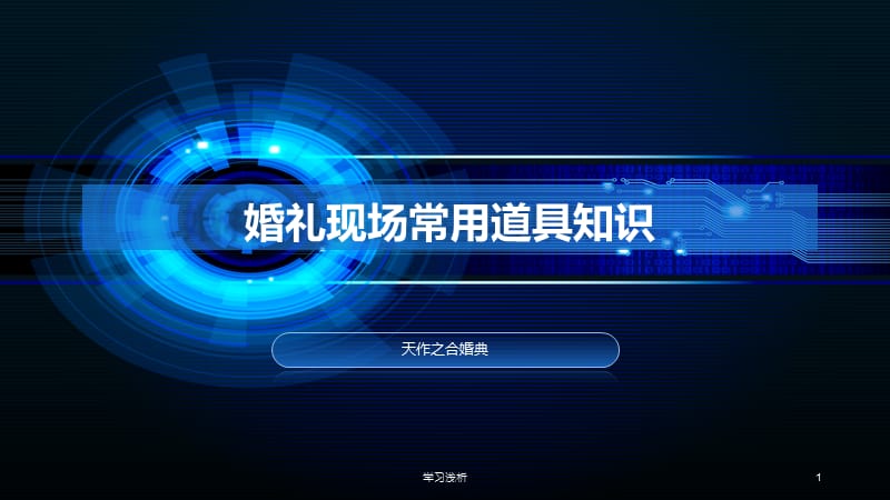 婚礼现场常用道具知识【业内参考】.ppt_第1页